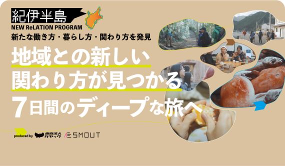 紀伊半島移住プロモーション事業（2023年）